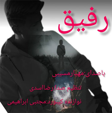 مهیار مسیبی رفیق